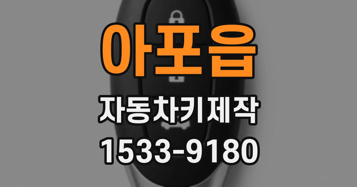 아포읍 자동차키제작
