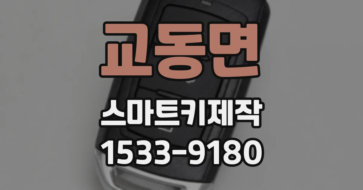 교동면 스마트키제작