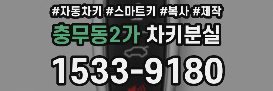 충무동2가 차키분실