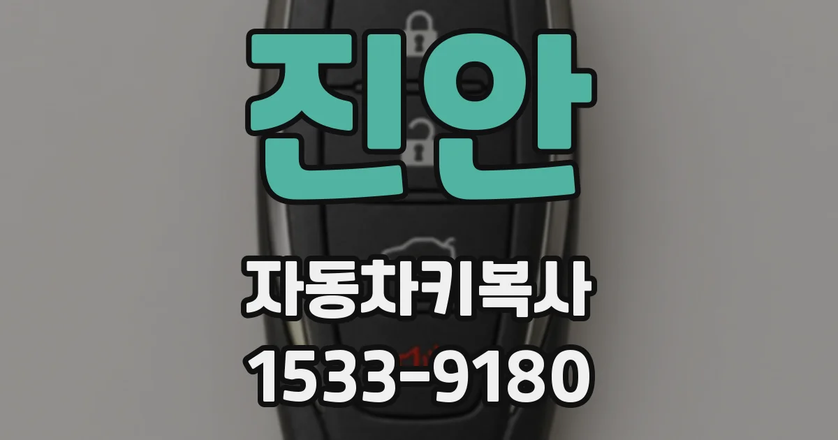 진안 자동차키복사