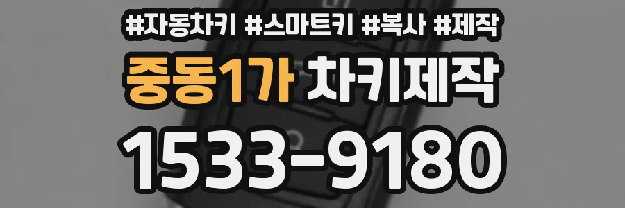 중동1가 차키제작
