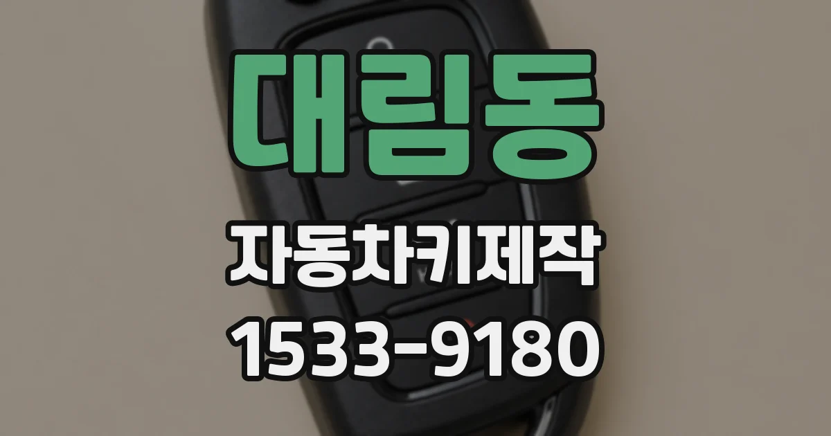 대림동 자동차키제작