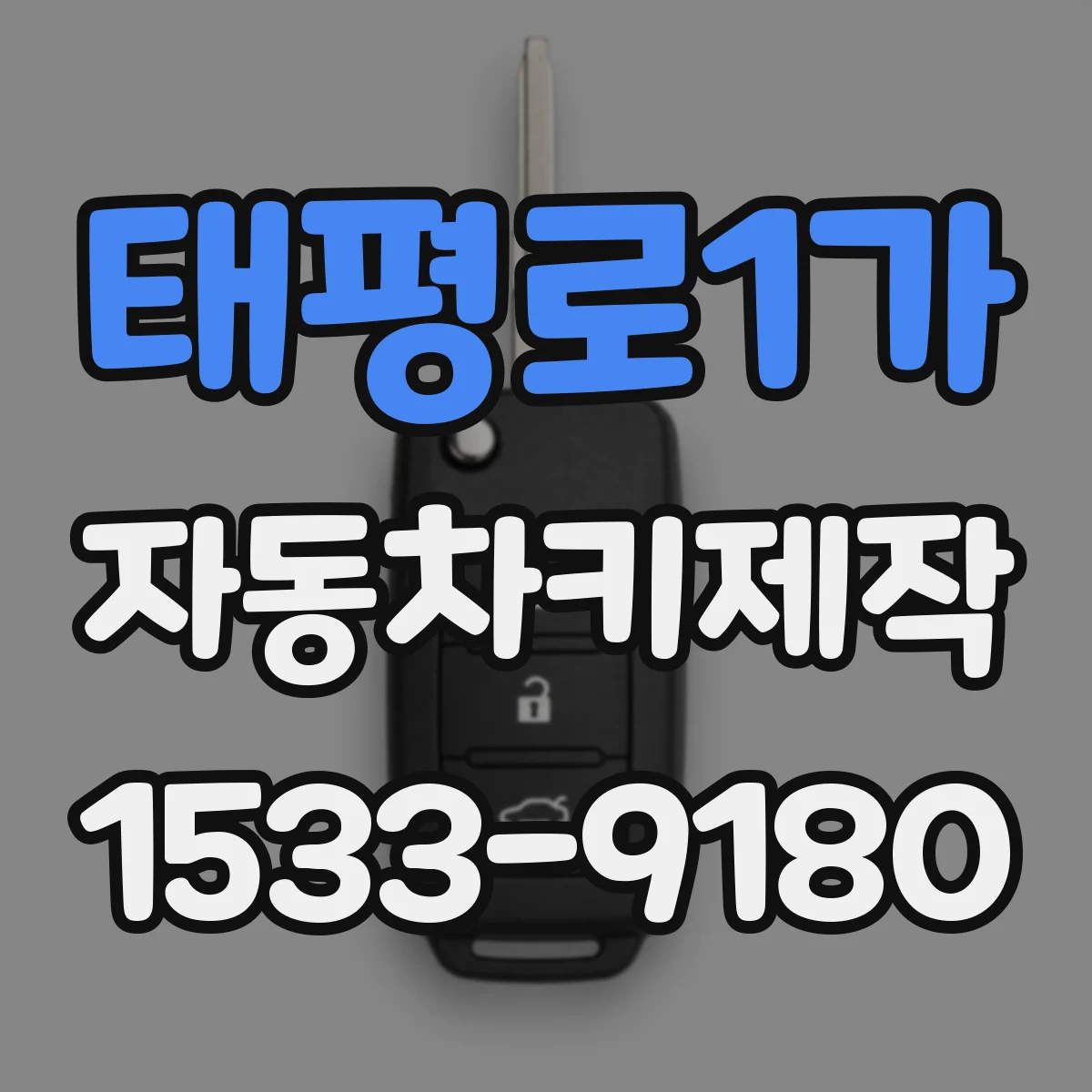 태평로1가 자동차키제작