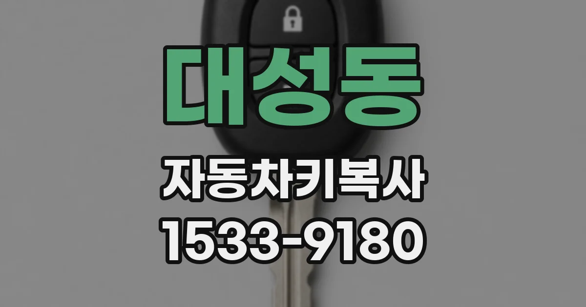 대성동 자동차키복사