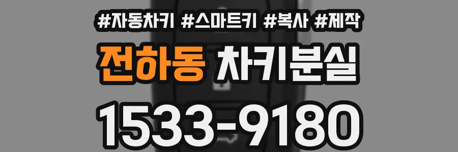 전하동 차키분실