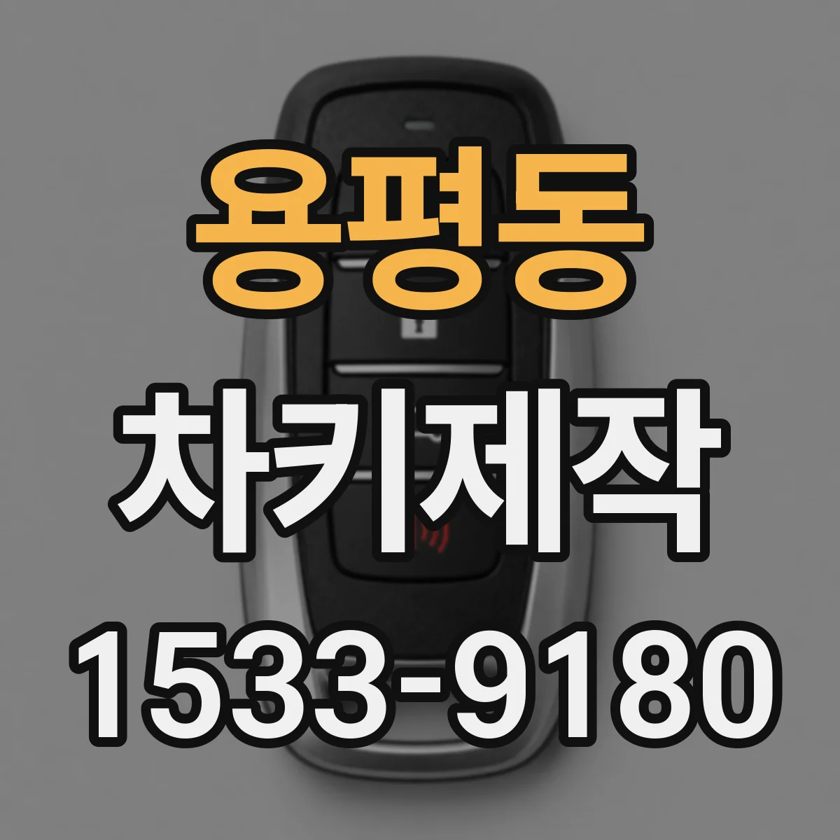 용평동 차키제작