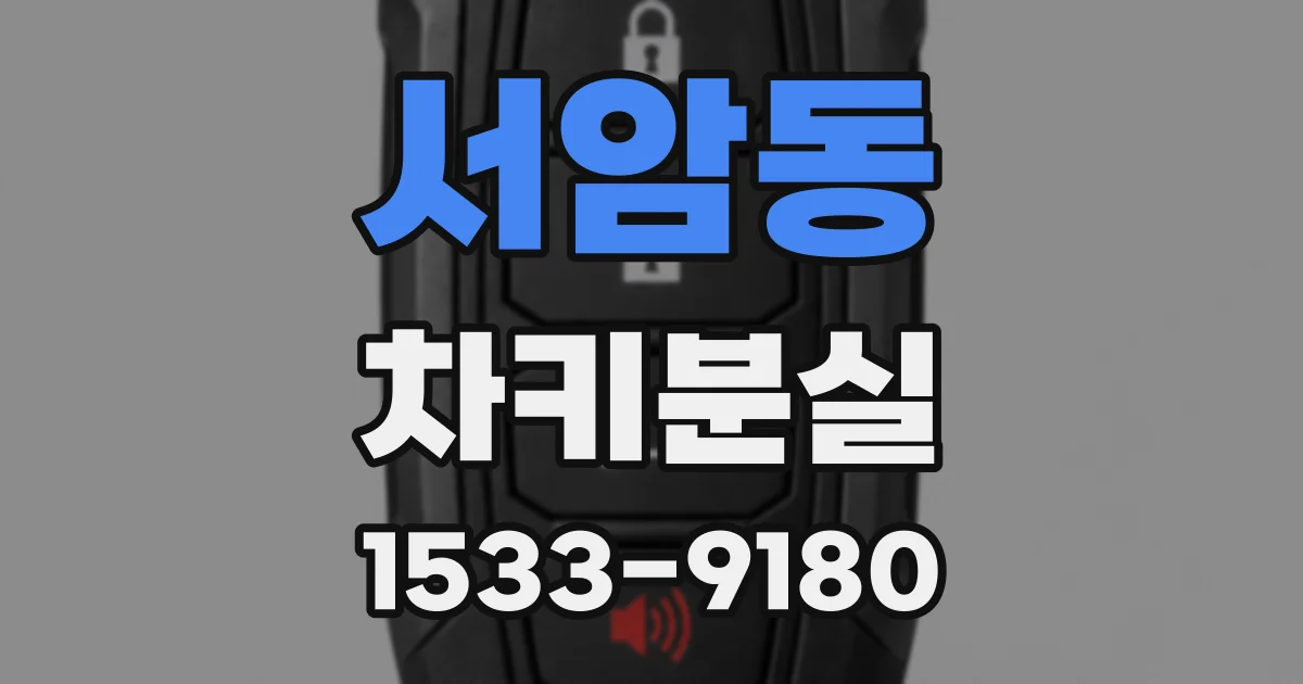 서암동 차키분실