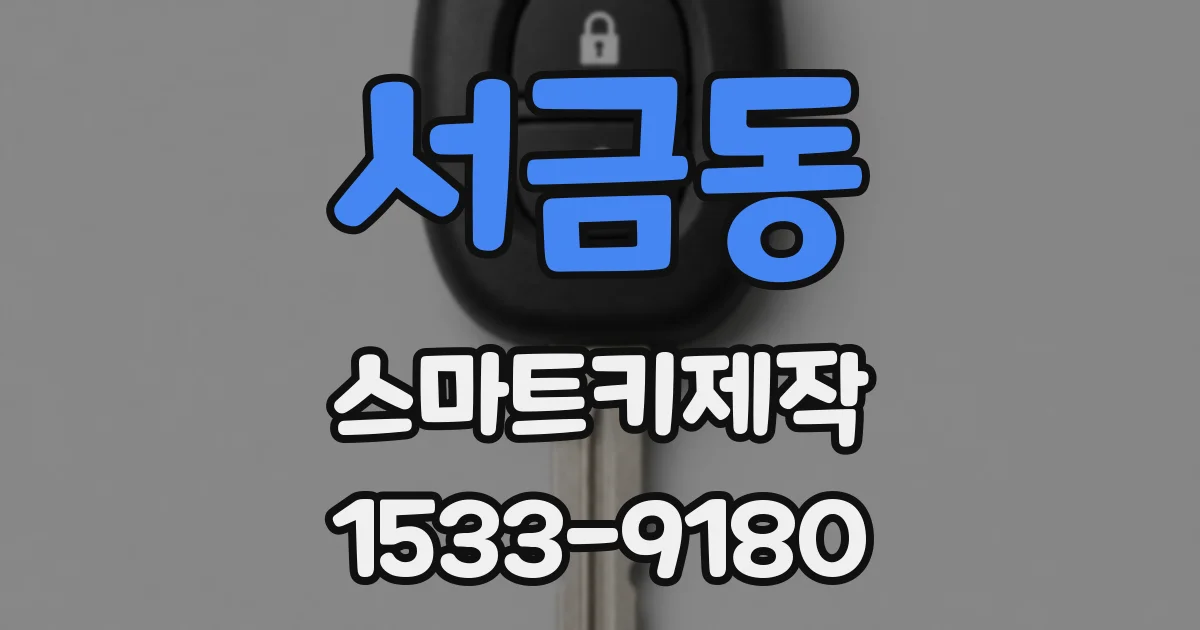 서금동 스마트키제작