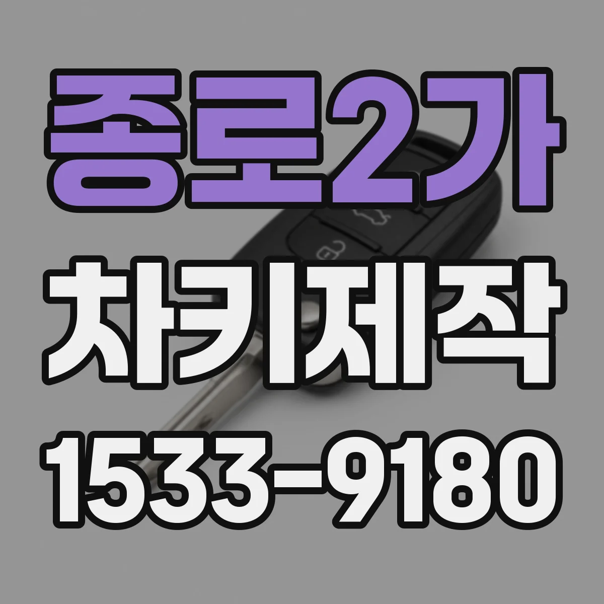 종로2가 차키제작