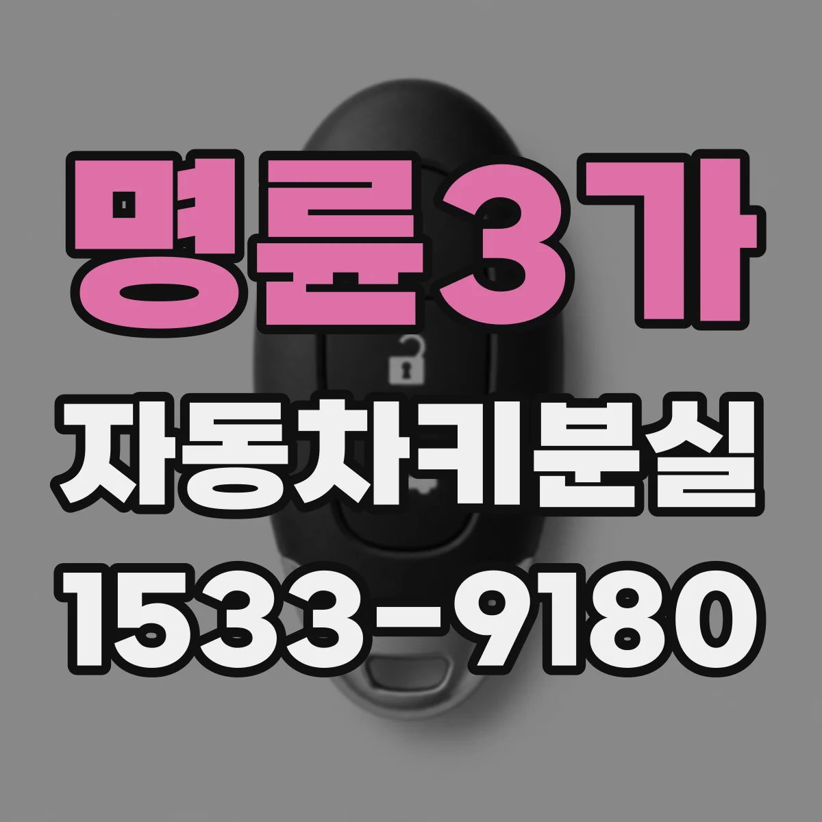 명륜3가 자동차키분실 급할수록 필요한 즉시 조치 순서