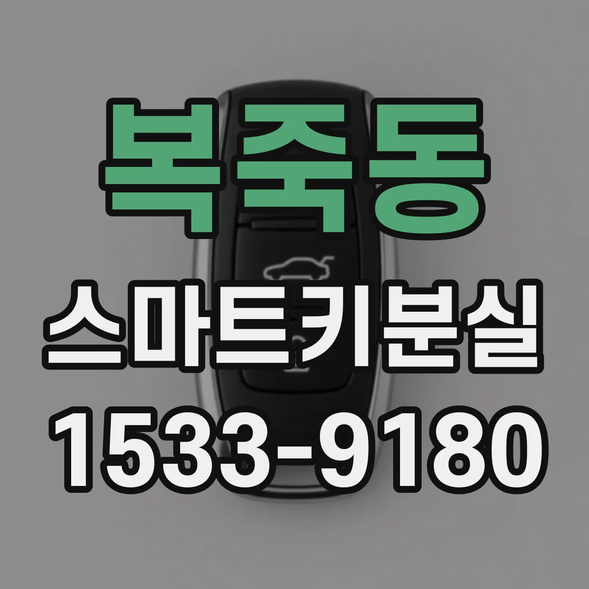 복죽동 스마트키분실