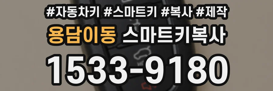 용담이동 스마트키복사