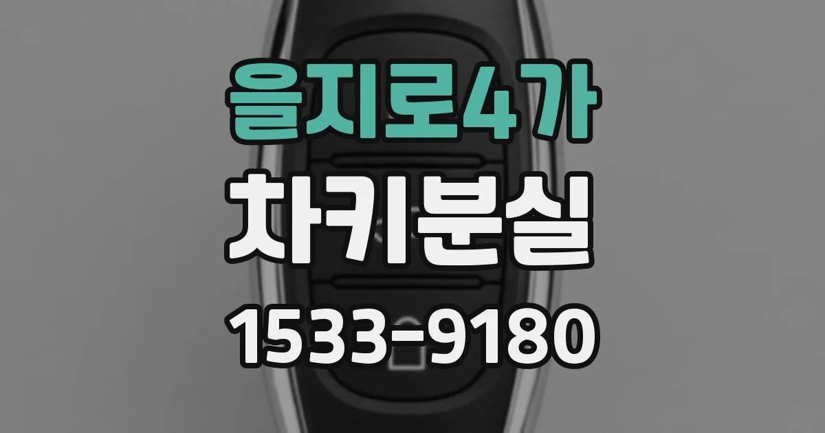 을지로4가 차키분실