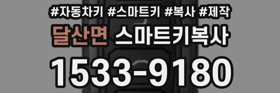 달산면 스마트키복사