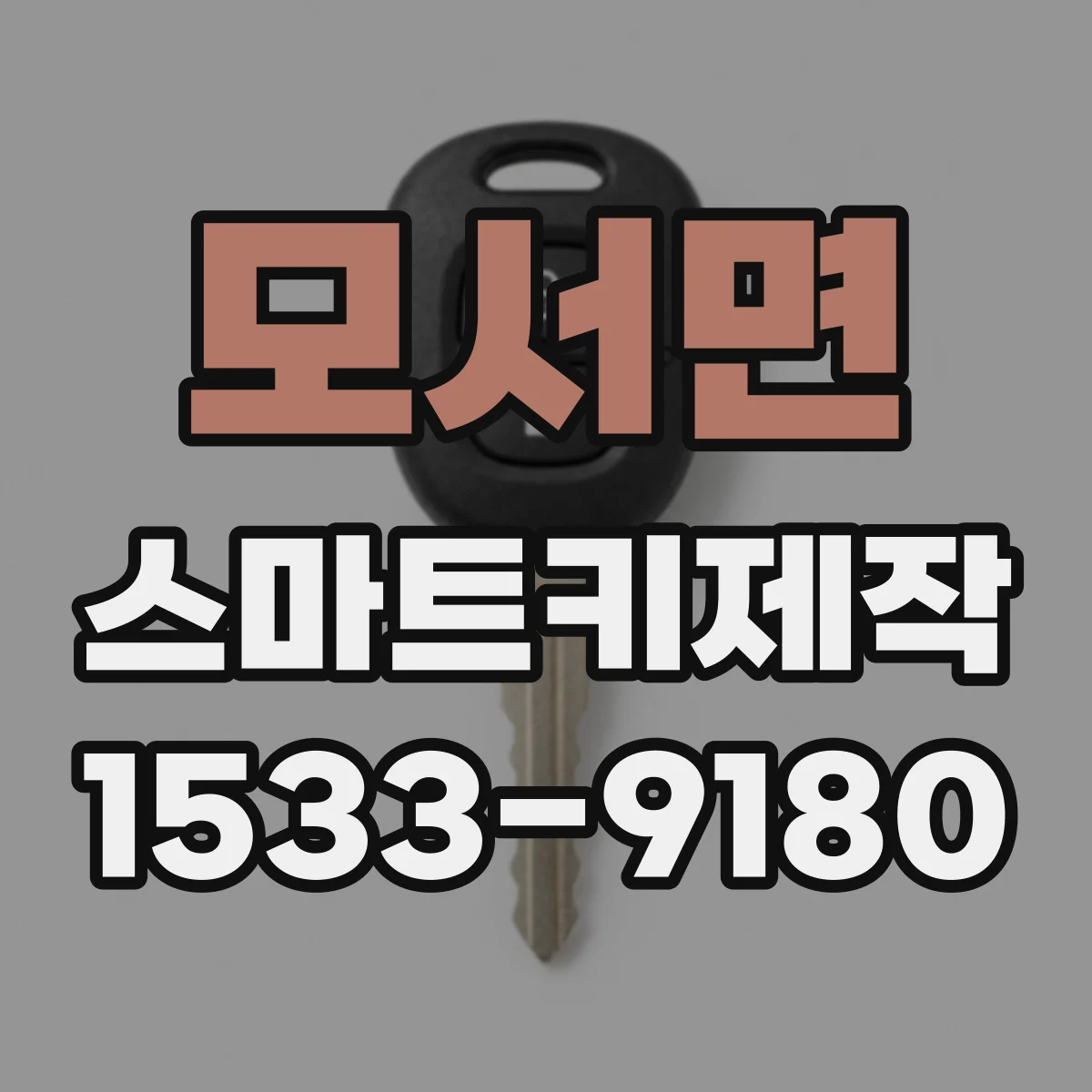 모서면 스마트키제작