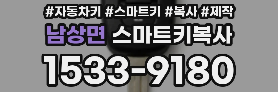 남상면 스마트키복사