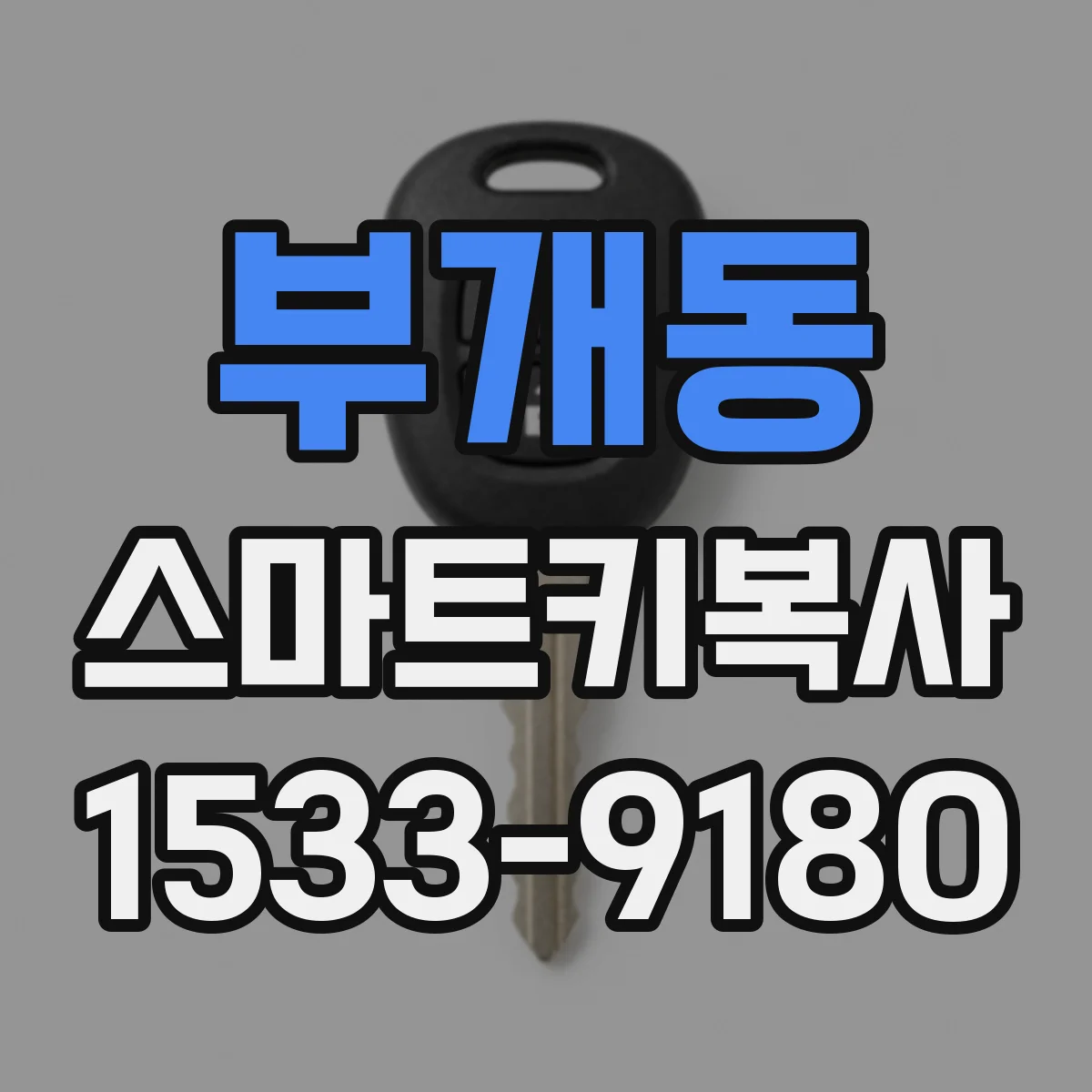 부개동 스마트키복사