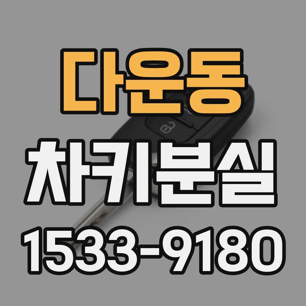 다운동 차키분실