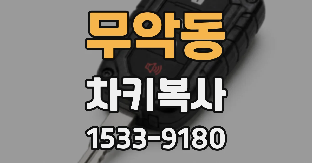 무악동 차키복사