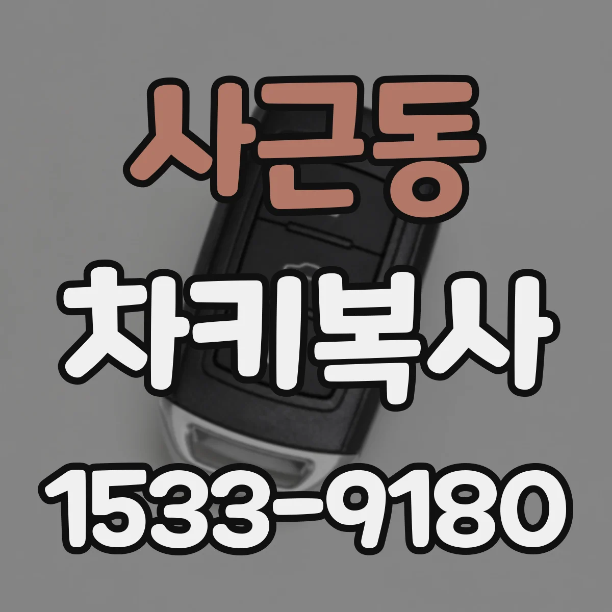 사근동 차키복사