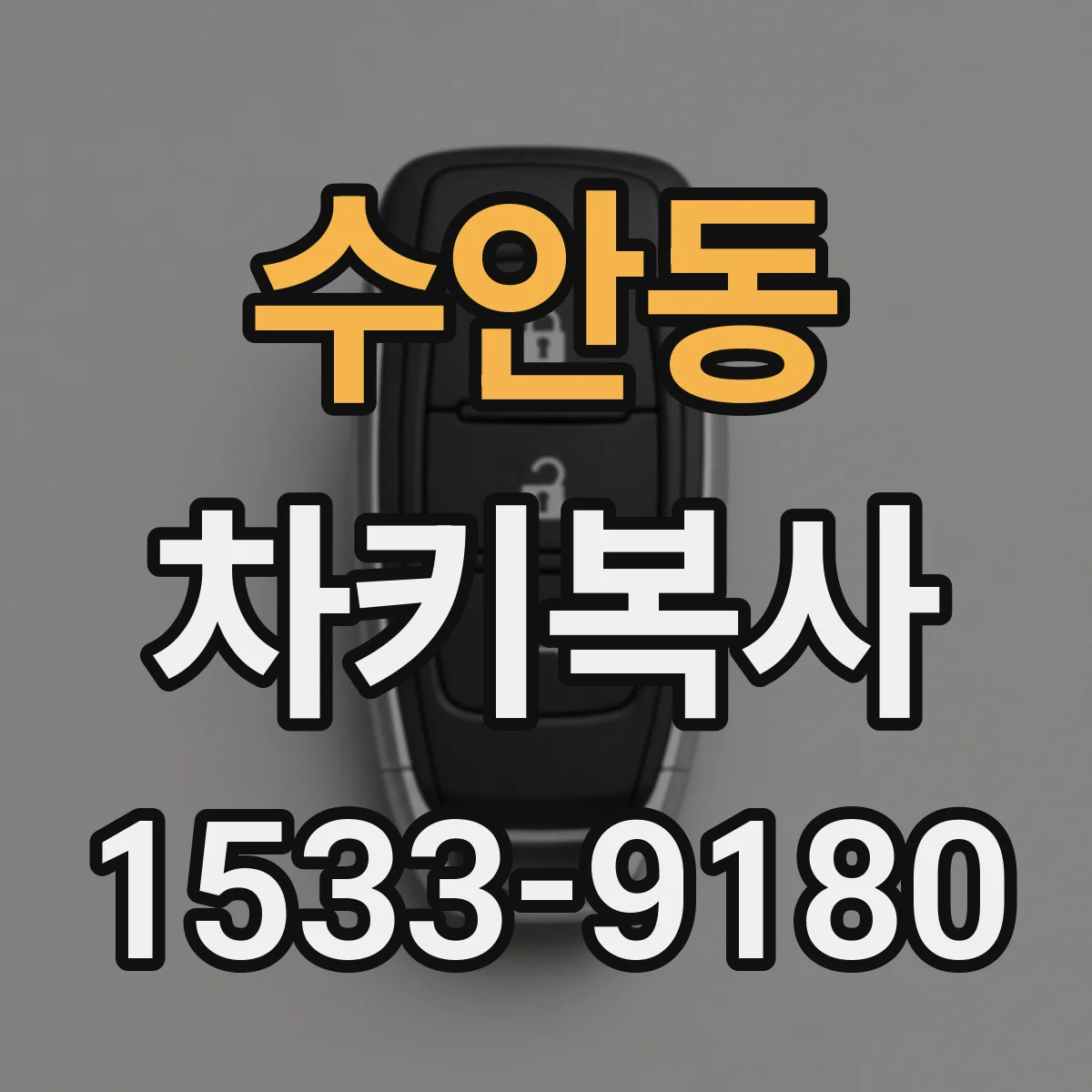 수안동 차키복사
