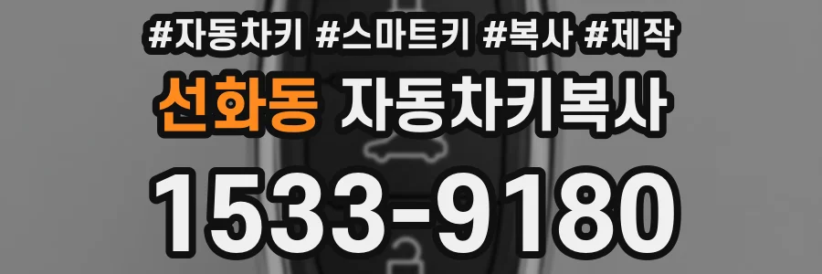 선화동 자동차키복사