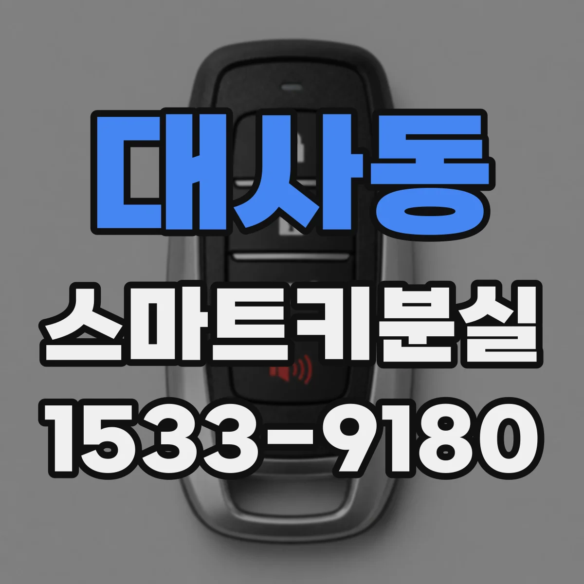 대사동 스마트키분실