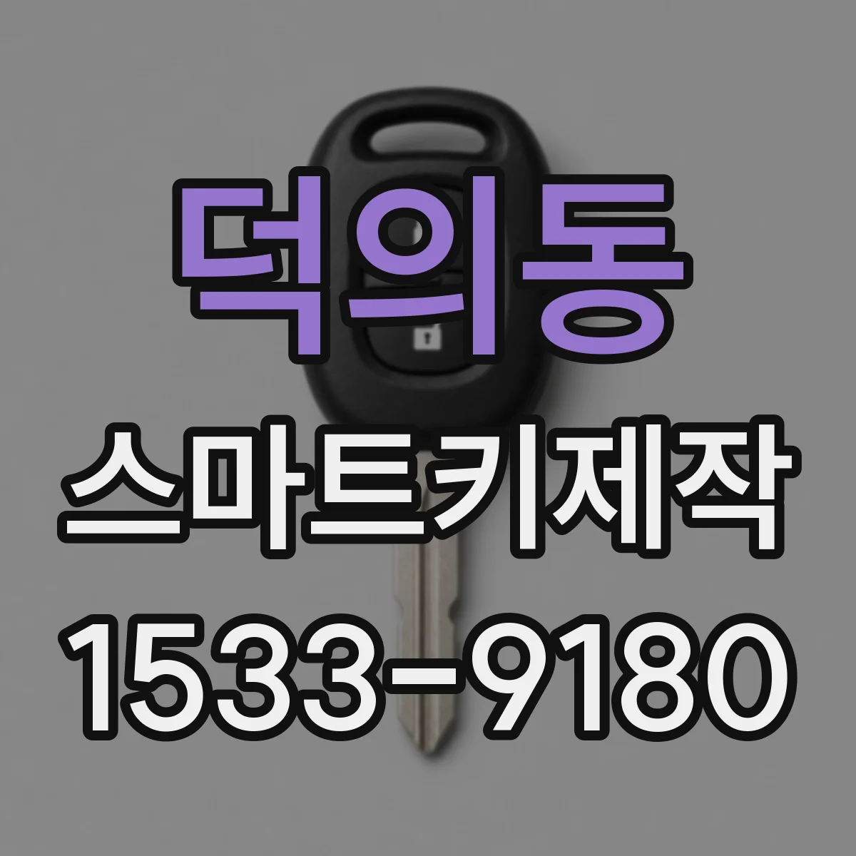 덕의동 스마트키제작