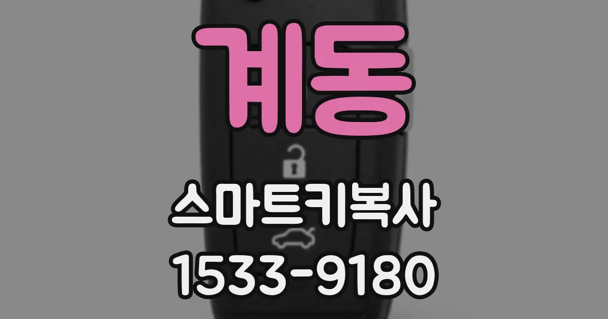 계동 스마트키복사