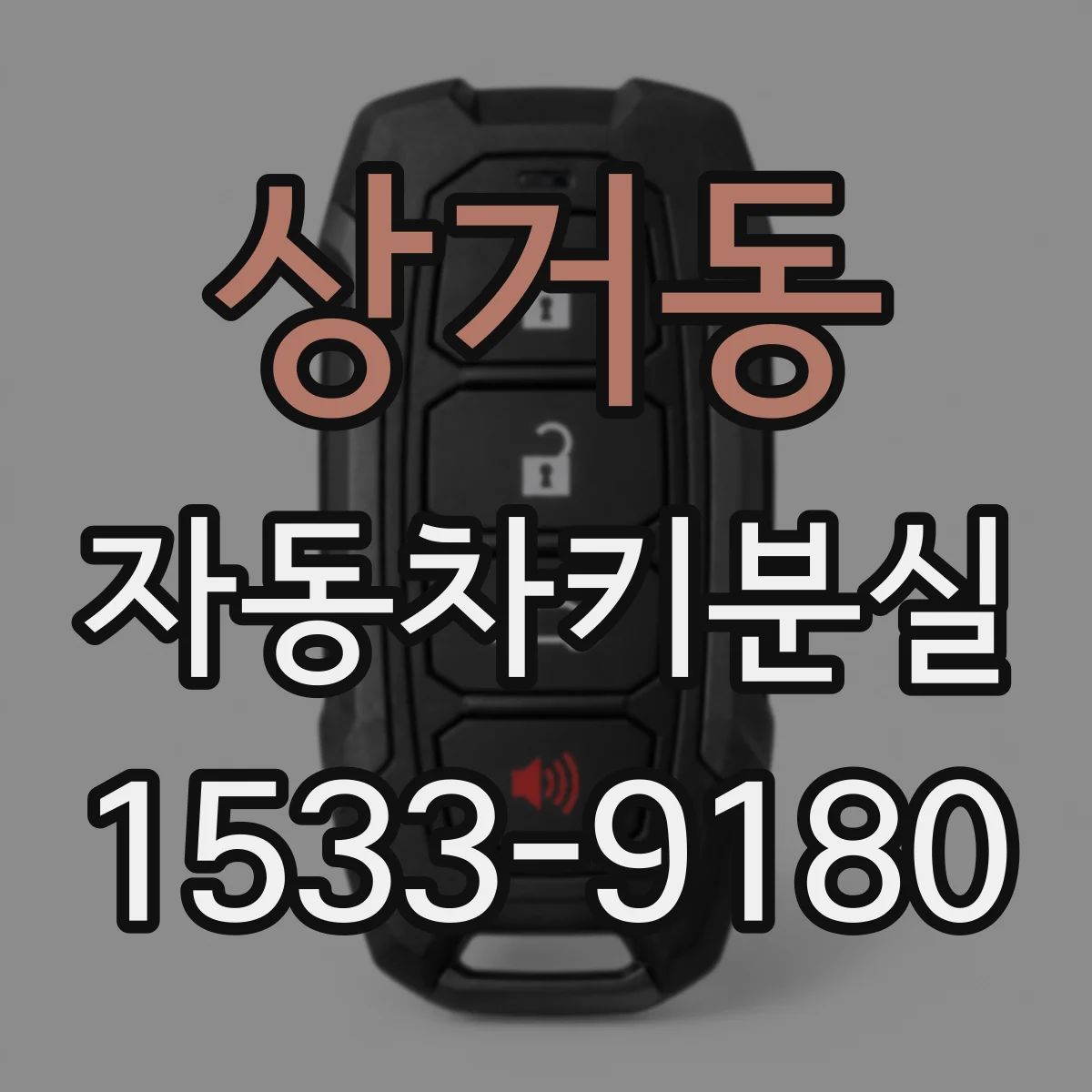 상거동 자동차키분실