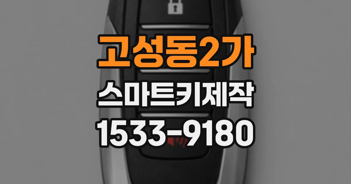 고성동2가 스마트키제작