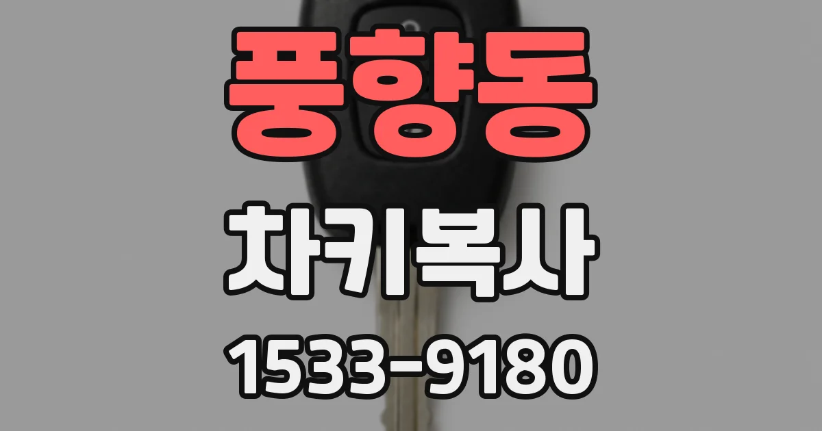 풍향동 차키복사
