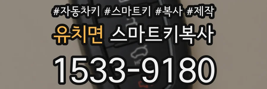 유치면 스마트키복사