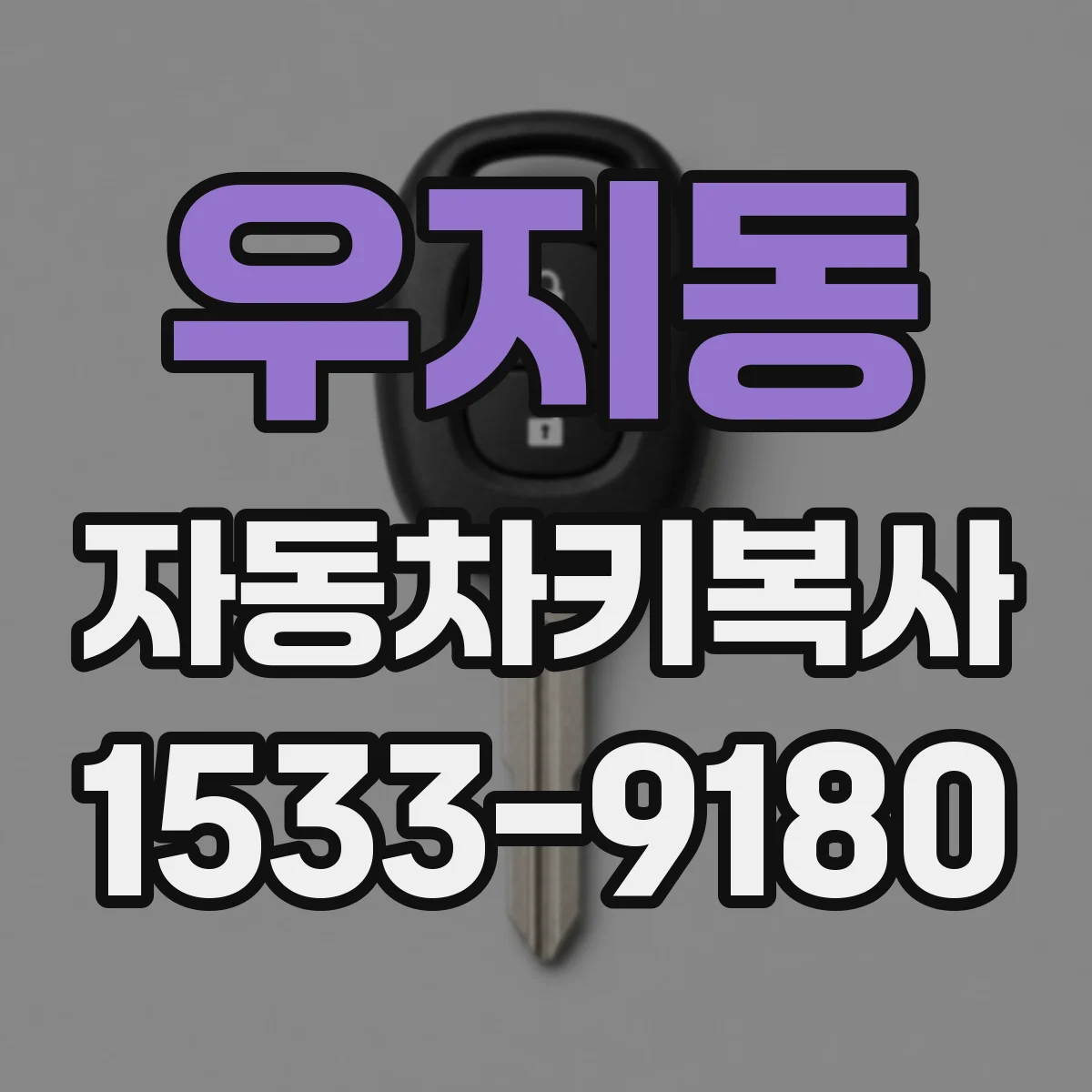 우지동 자동차키복사 BMW·벤츠 스마트키 칩 복사에 필요한 정보