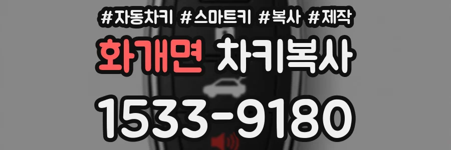 화개면 차키복사