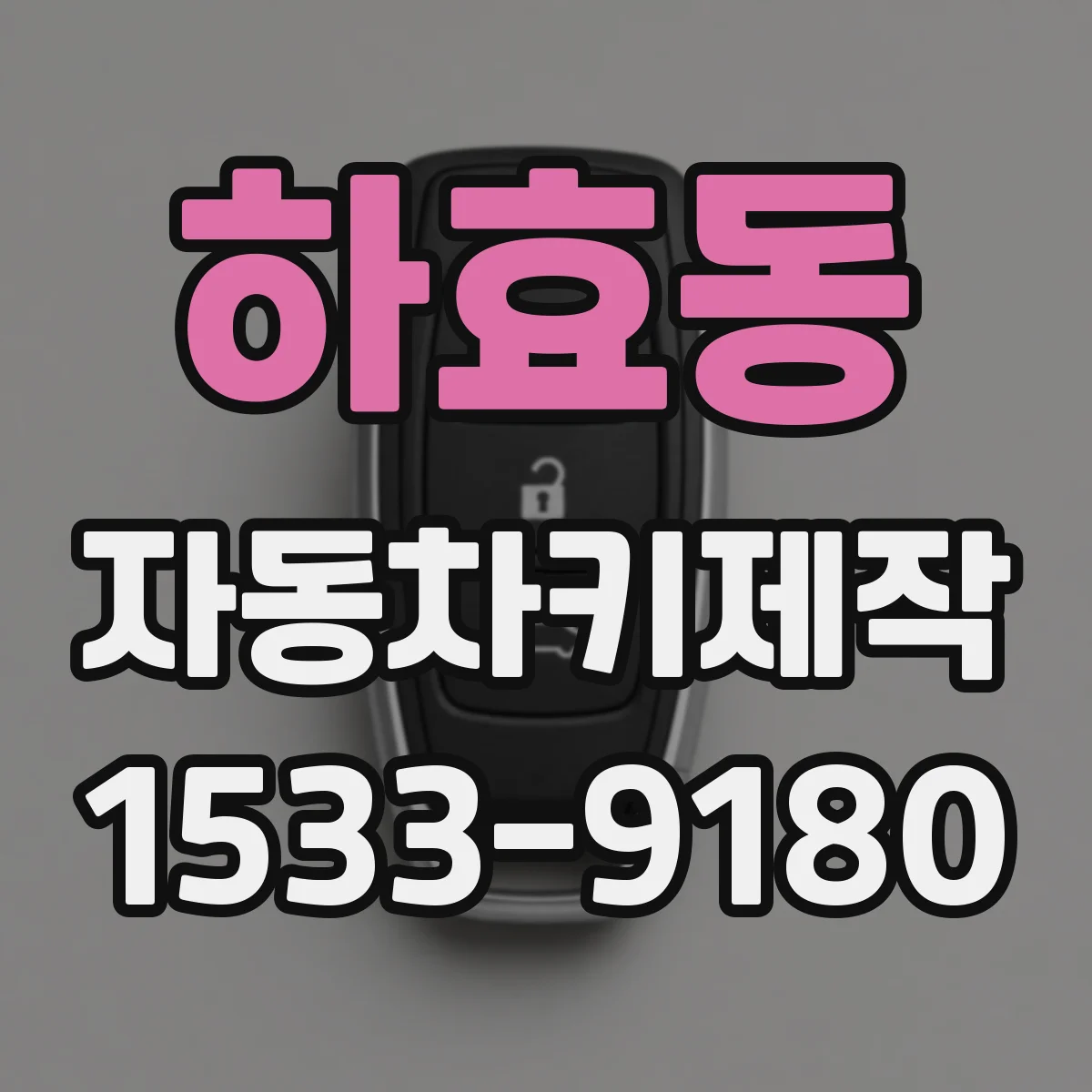 하효동 자동차키제작