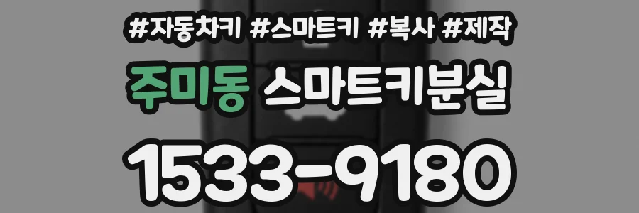 주미동 스마트키분실