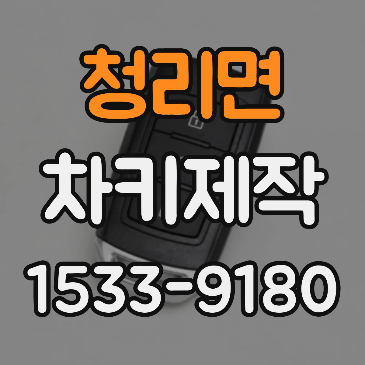 청리면 차키제작