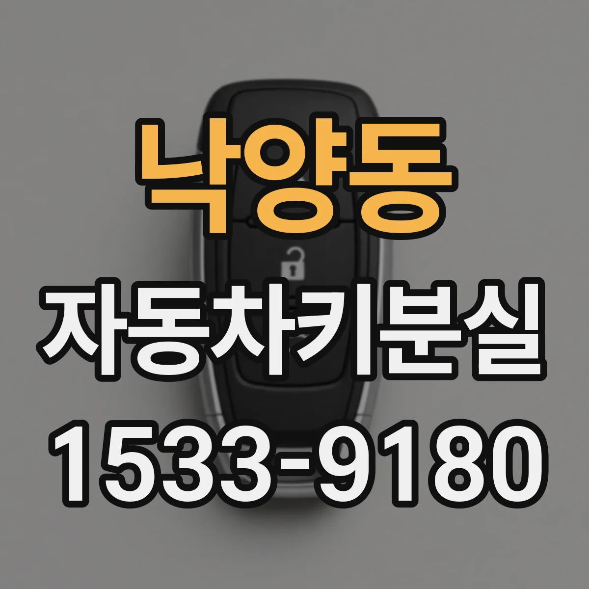 낙양동 자동차키분실
