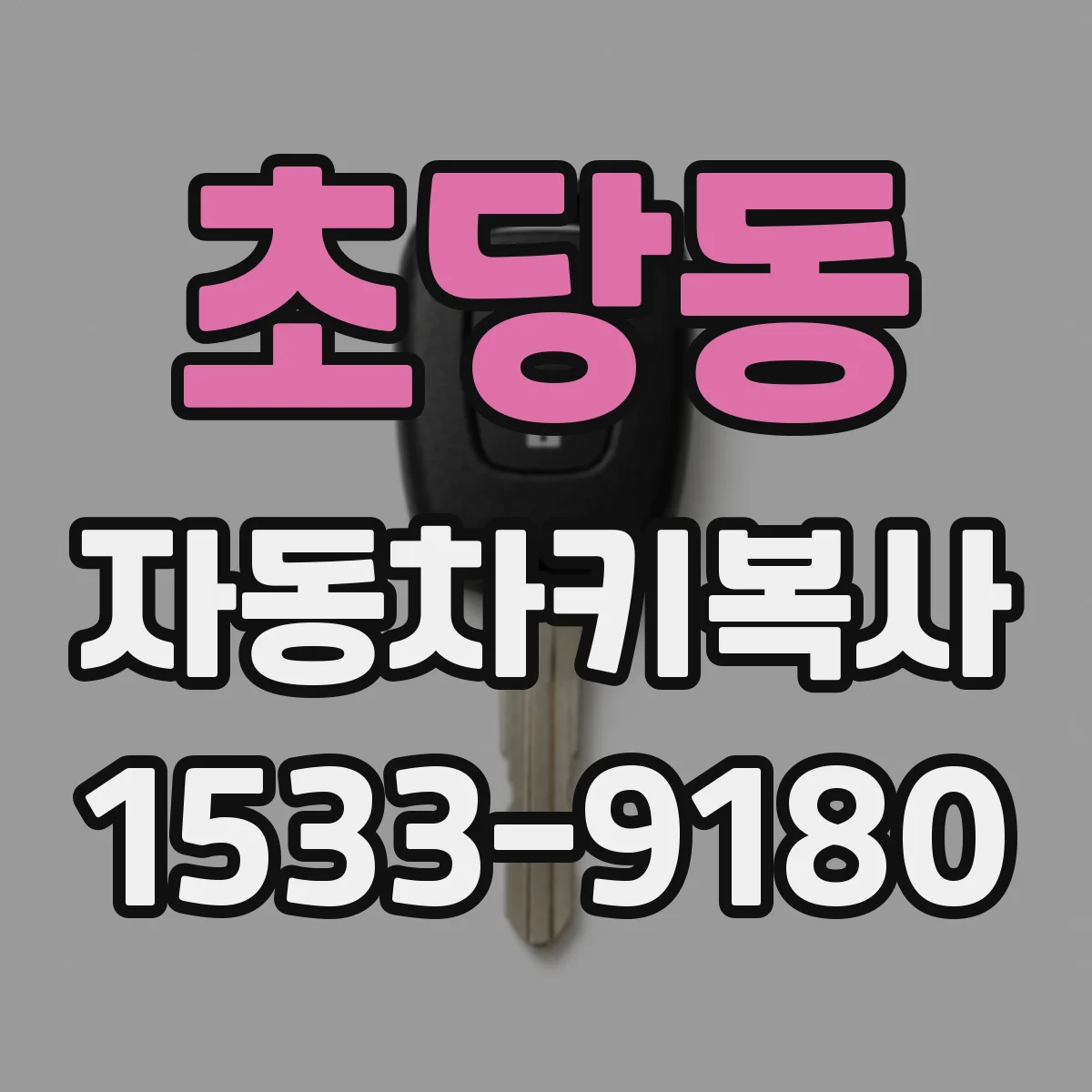 초당동 자동차키복사