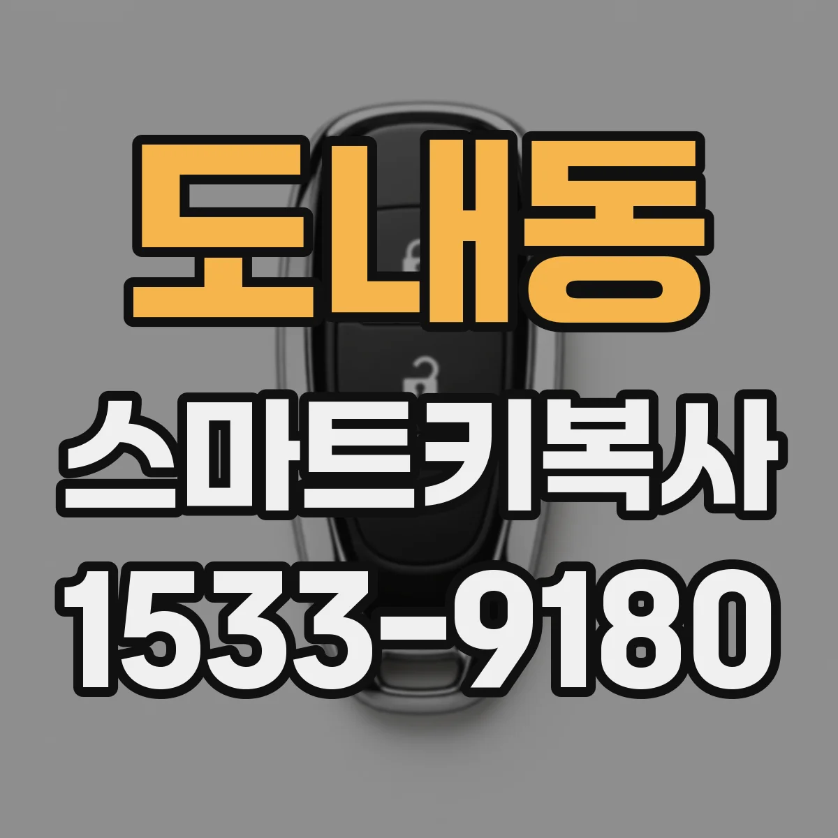 도내동 스마트키복사