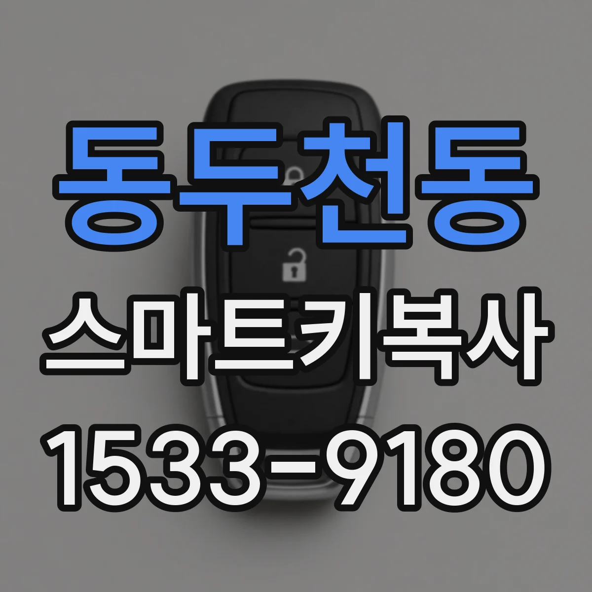 동두천동 스마트키복사
