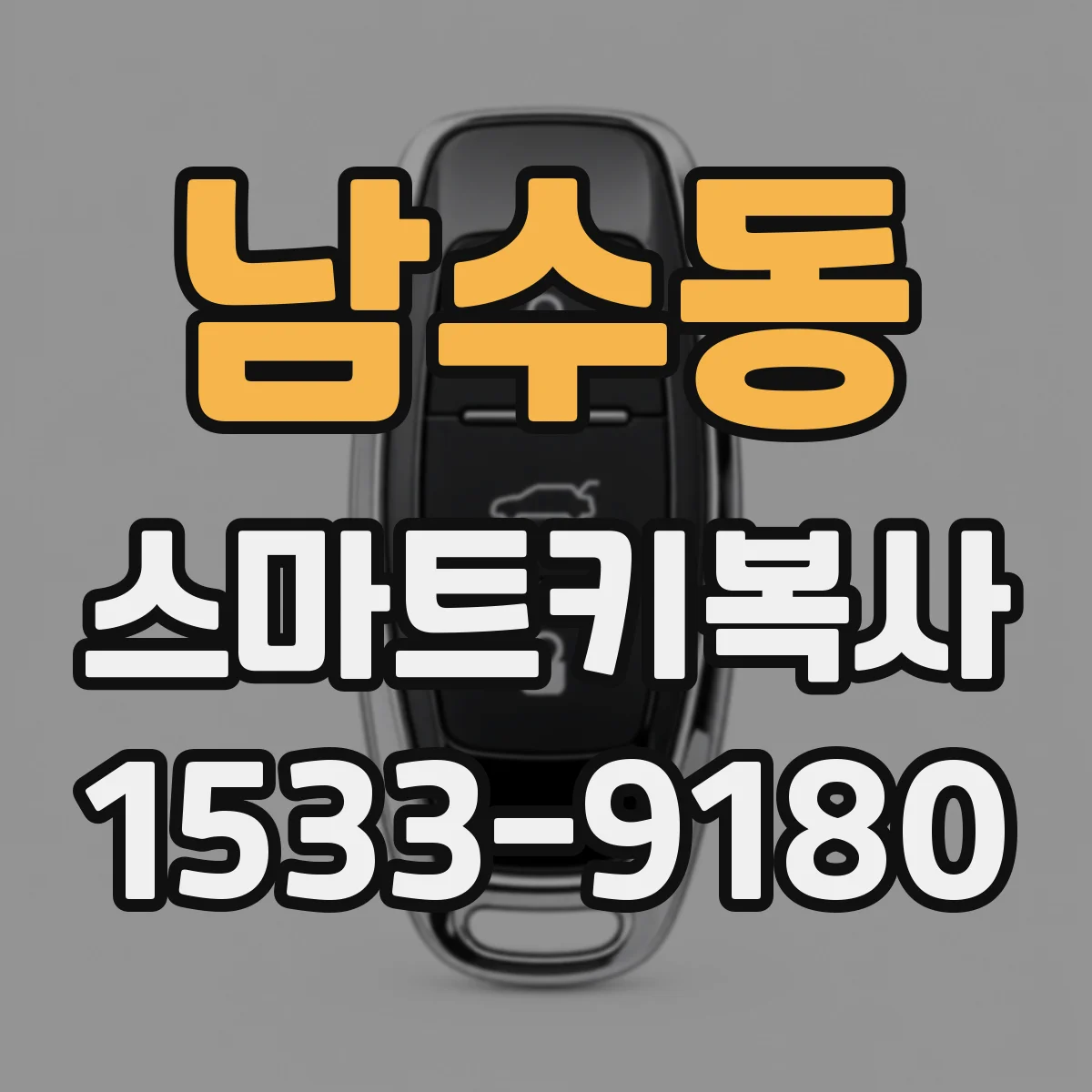 남수동 스마트키복사