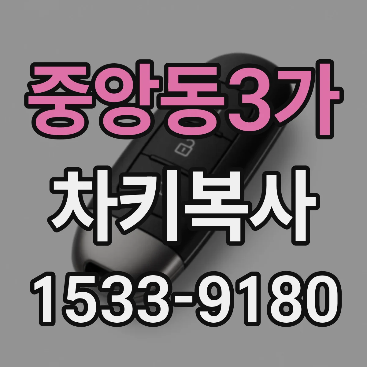 중앙동3가 차키복사