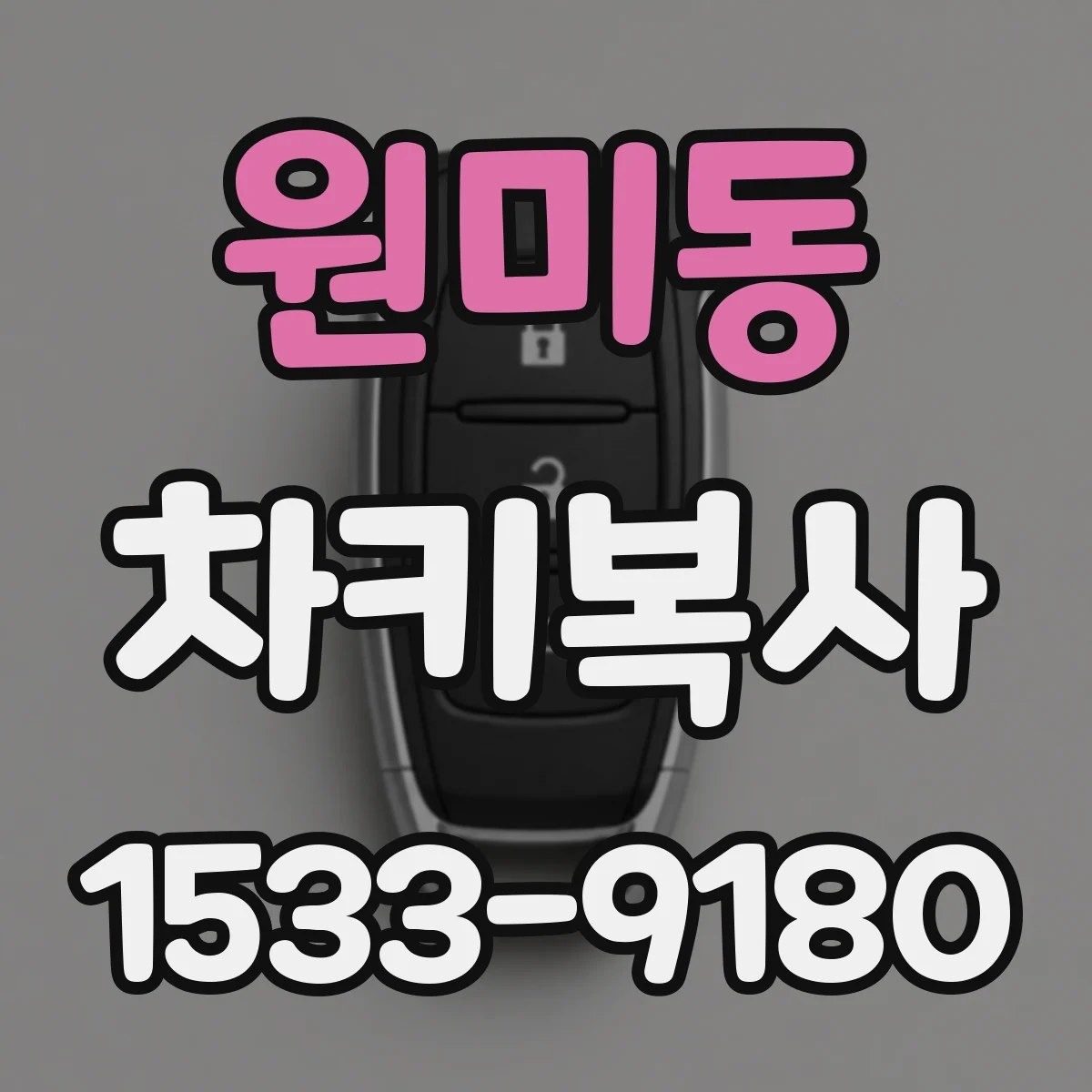 원미동 차키복사
