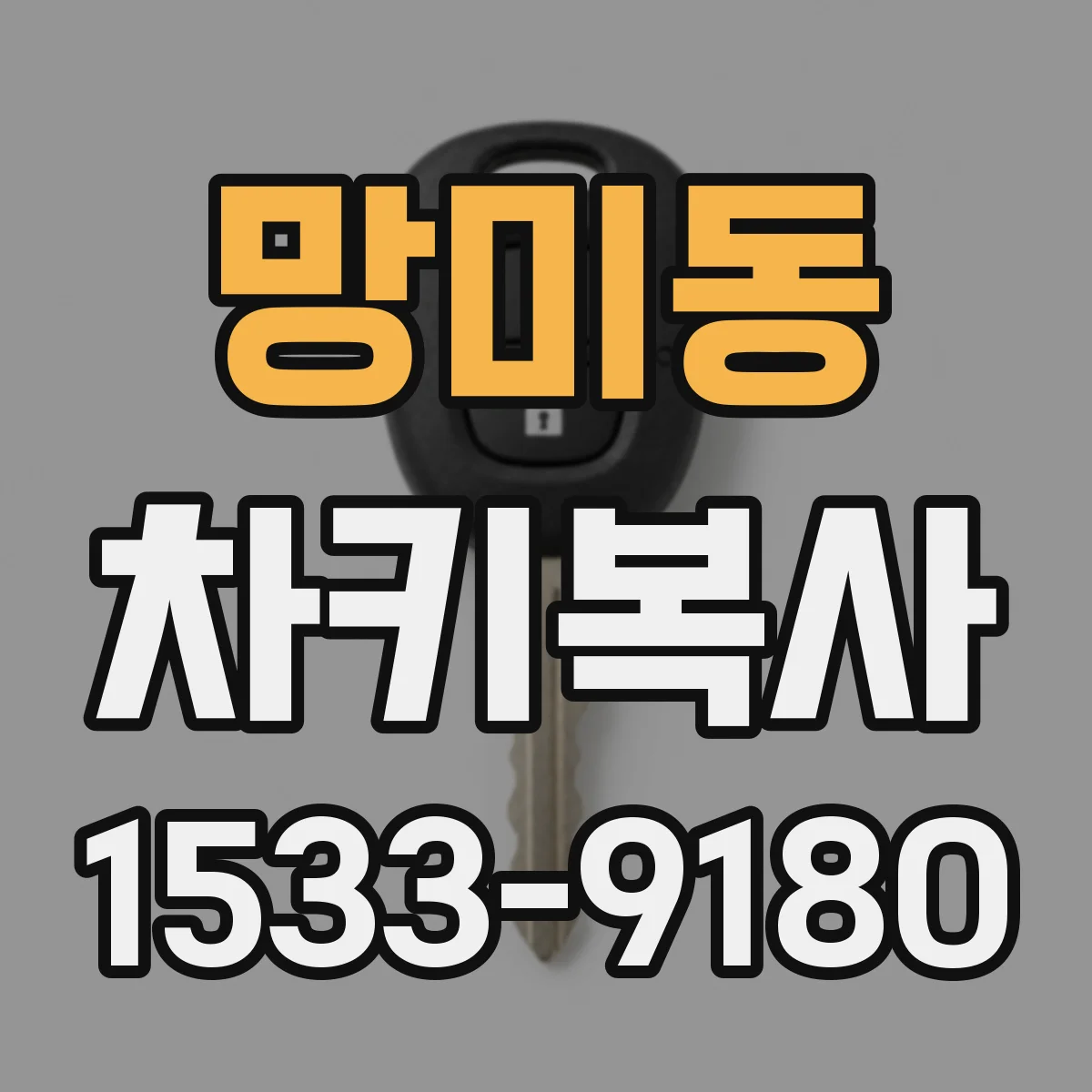 망미동 차키복사