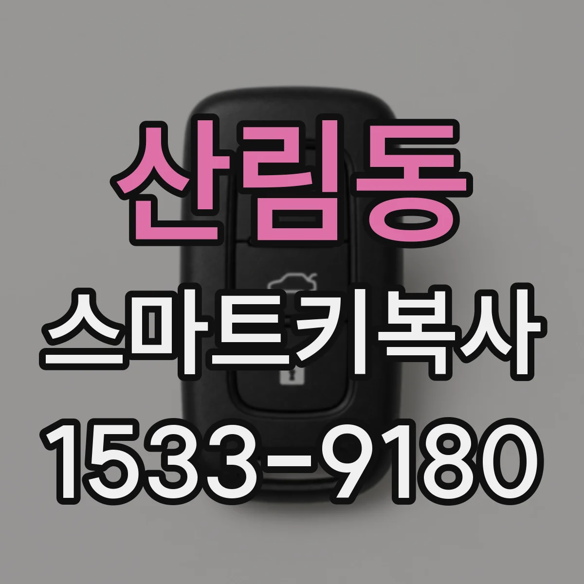 산림동 스마트키복사
