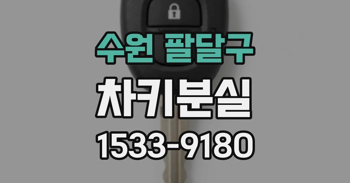 수원 팔달구 차키분실