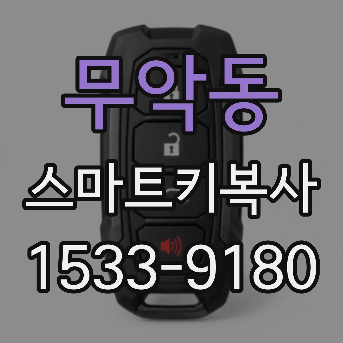무악동 스마트키복사