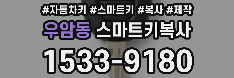 우암동 스마트키복사